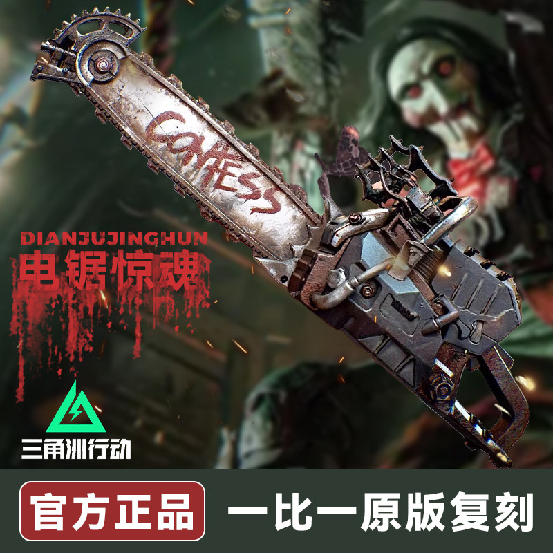 【官方正版】三角洲电锯惊魂模型