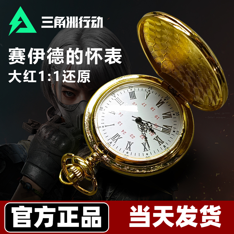 三角洲行动周边赛伊德怀表儿童男款学生游戏道具模型玩具生日礼物