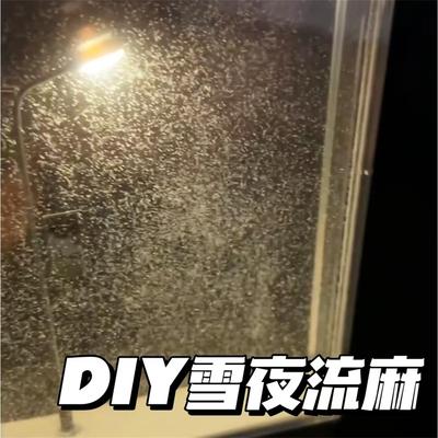 【送礼首选DIY雪夜流麻小夜灯】