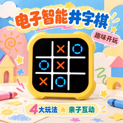 【全新玩法】电子智能井字棋