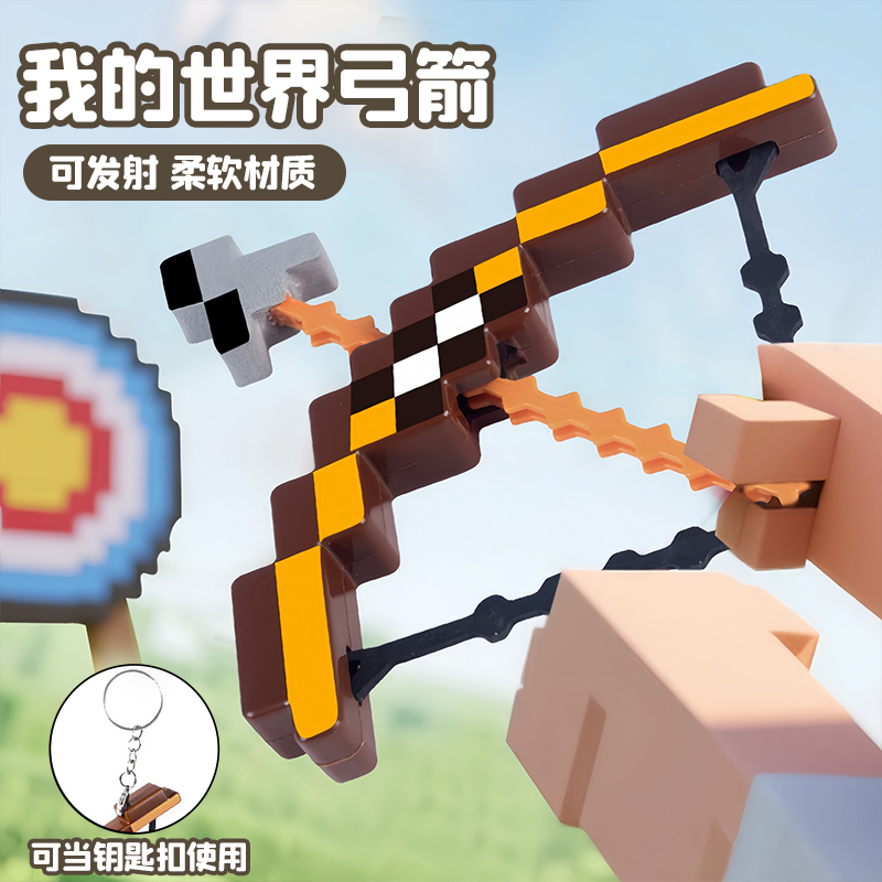 我的世界周边迷你弓箭武器