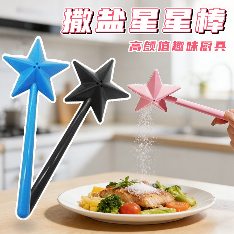 撒盐星星棒仙女魔法棒网红爆款可爱厨具调料高颜值胡椒粉调味瓶罐,厨房/烹饪用具,调味球,淘宝优惠券,粉丝福利购,淘宝优惠卷