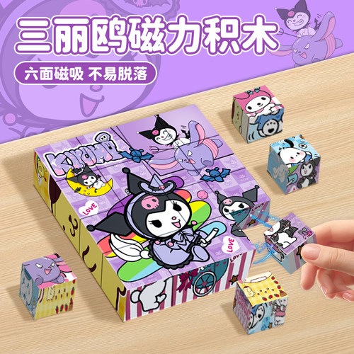【三丽鸥正版】库洛米磁立方块