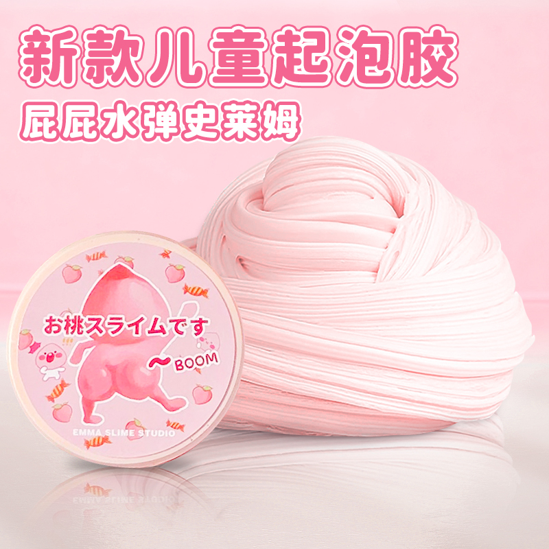 EMMA假水屁屁微弹水晶泥起泡胶儿童无毒ins高颜值史莱姆解压玩具