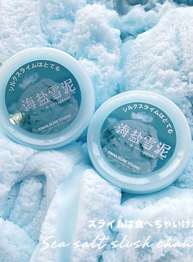 EMMA海盐雪泥水晶泥起泡胶儿童无毒ins高颜值史莱姆假水玩具女孩