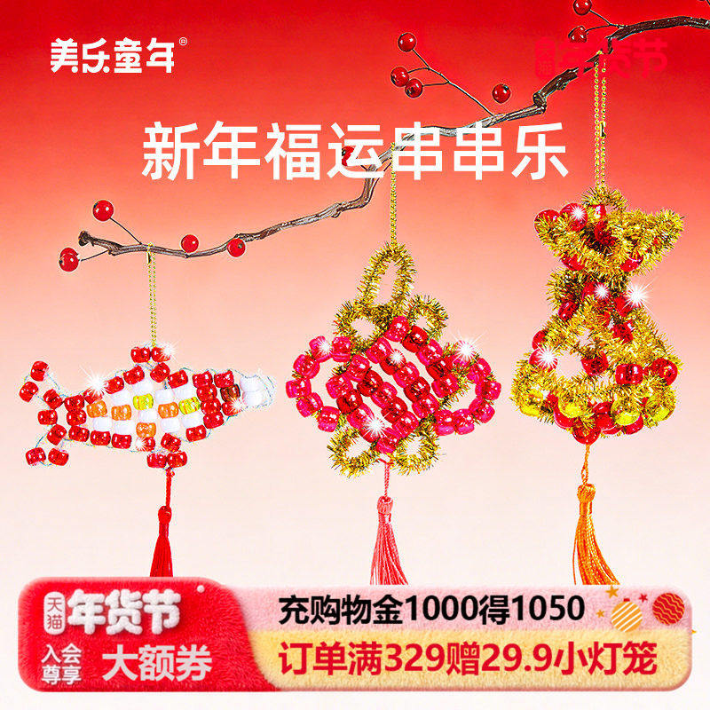 新年礼物串串乐儿童串珠手工diy材料穿珠子玩具女孩马年挂件礼盒,玩具/童车/益智/积木/模型,手工创意粘贴类,淘宝优惠券,粉丝福利购,淘宝优惠卷