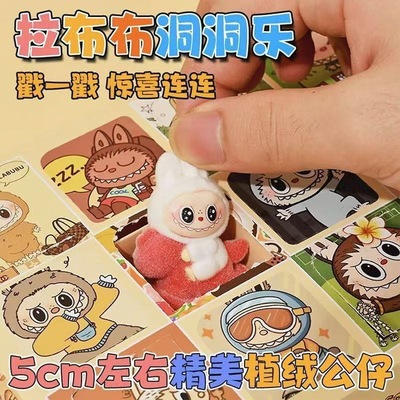 【拉布布毛绒公仔】盲盒洞洞乐