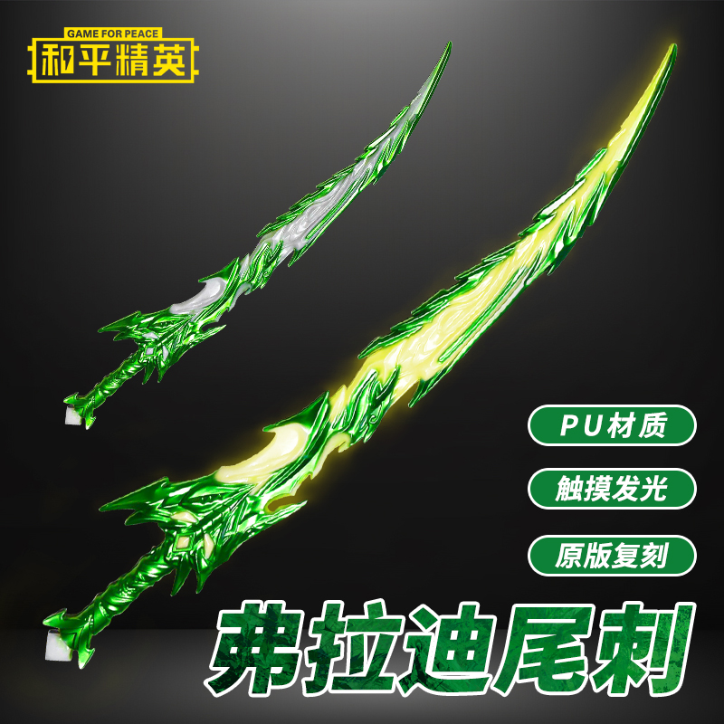 【触摸发光弗拉迪尾刺】