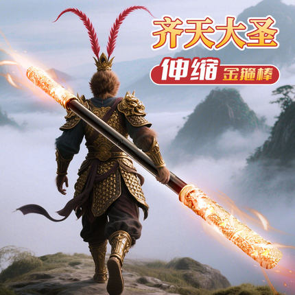金箍棒如意孙悟空发光儿童玩具剑可声控自动伸缩黑神话六一节礼物