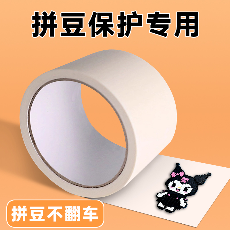 【拼豆专用美纹纸易撕不伤品】