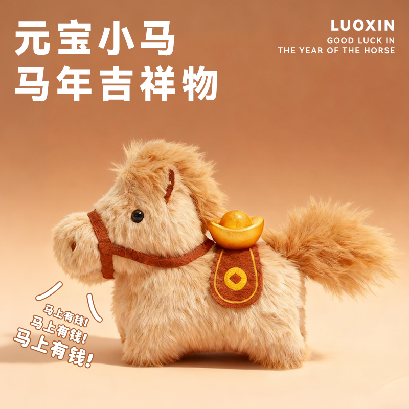 【马上有钱】小马公仔