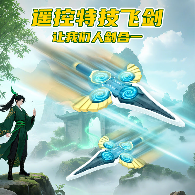 【特技翻滾】遙控飛行劍