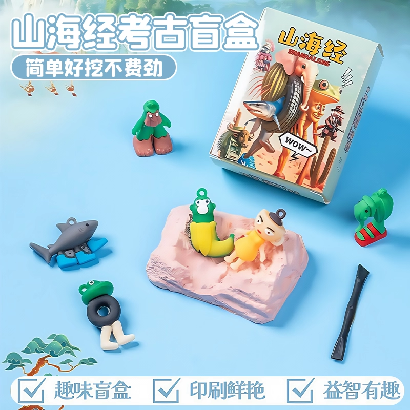 山海经考古挖掘玩具儿童宝