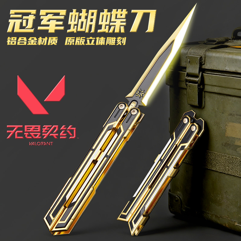 官方正版无畏契约2025年冠军之光蝴蝶刀近战武器合金模型周边套装,节庆用品/礼品,创意/设计玩具,淘宝优惠券,粉丝福利购,淘宝优惠卷
