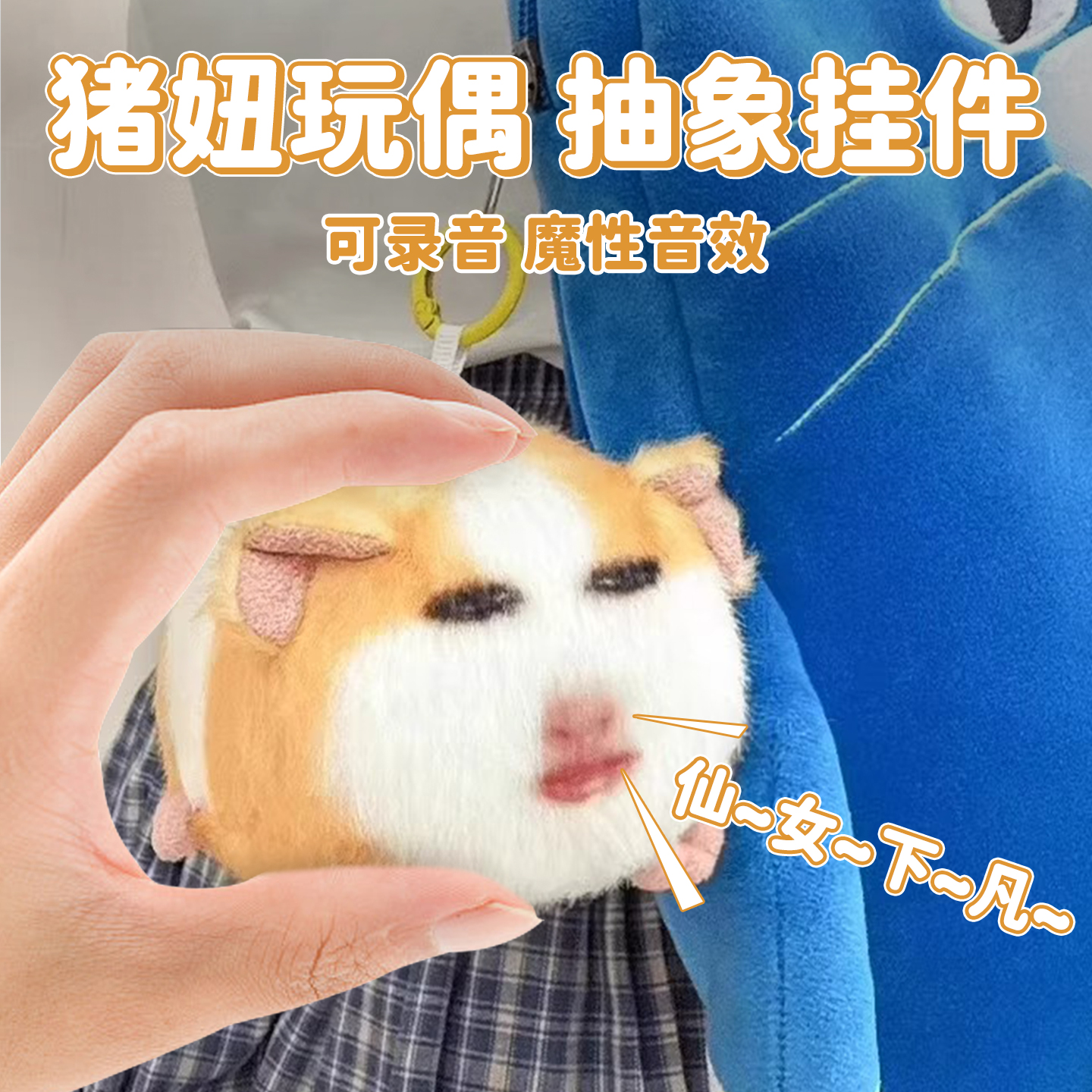 【可录音荷兰猪妞发声挂件】
