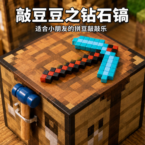我的世界敲方块敲豆豆模板拼豆子敲敲乐玩具手工diy套装男孩礼物