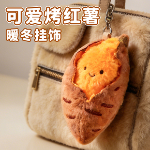 红薯烤地瓜挂件毛绒玩偶公仔娃娃钥匙扣新年元旦女生生日礼物玩具