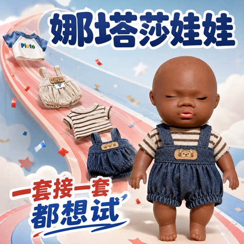 娜塔莎解压玩具塔娜沙捏捏乐玩偶公仔衣服小黑娃娃官方旗舰店玩具