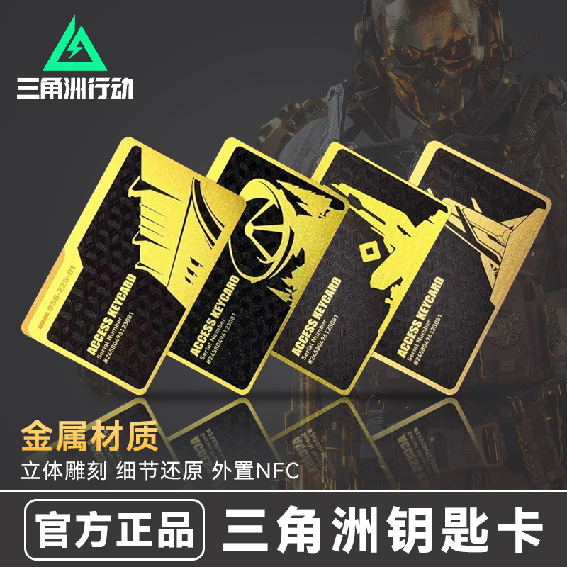 【内置NFC】三角洲行动钥匙卡