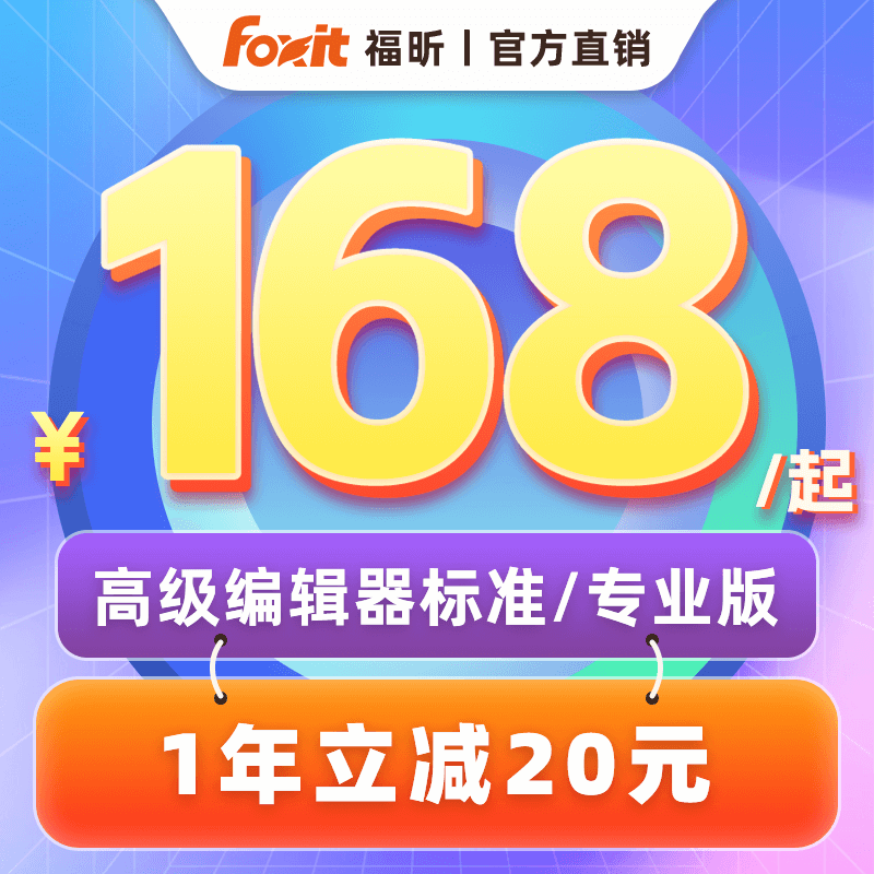 【立减20】福昕高级PDF编辑器标准/专业版PDF编辑转换保护OCR