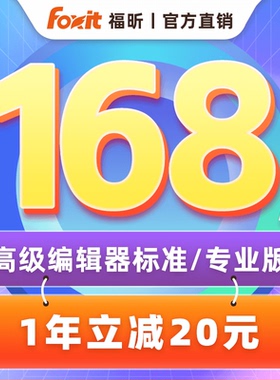 【立减20】福昕高级PDF编辑器标准/专业版PDF编辑转换保护OCR