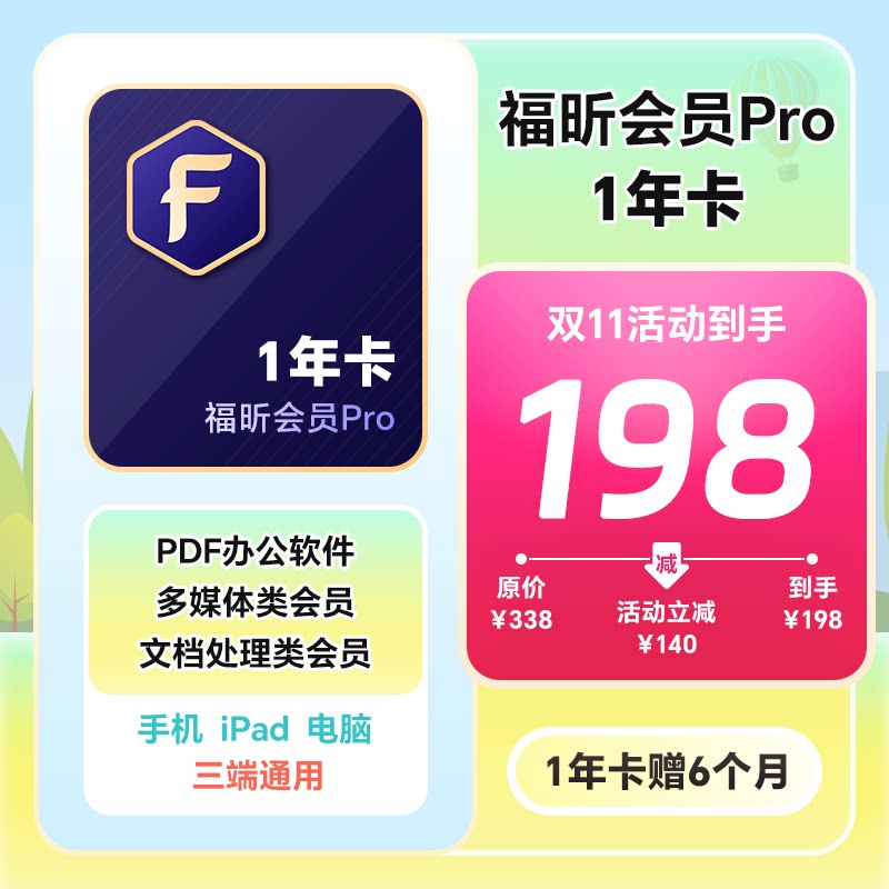 福昕PDF会员Pro全新升级