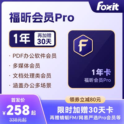 福昕PDF会员Pro全新升级