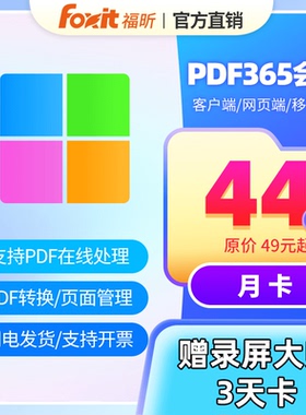 【减5元】福昕pdf365权益包PDF文档处理PDF转word压缩页面管理