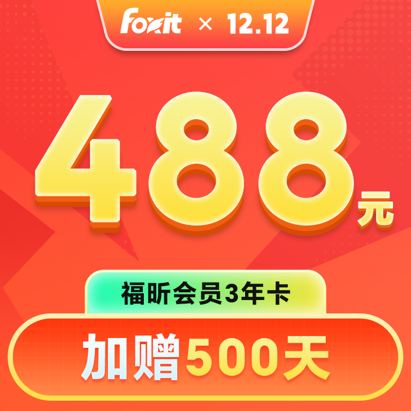 福昕PDF会员PDF编辑器福昕