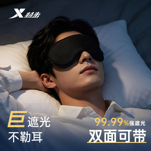 特步双面双感眼罩丨全新上市