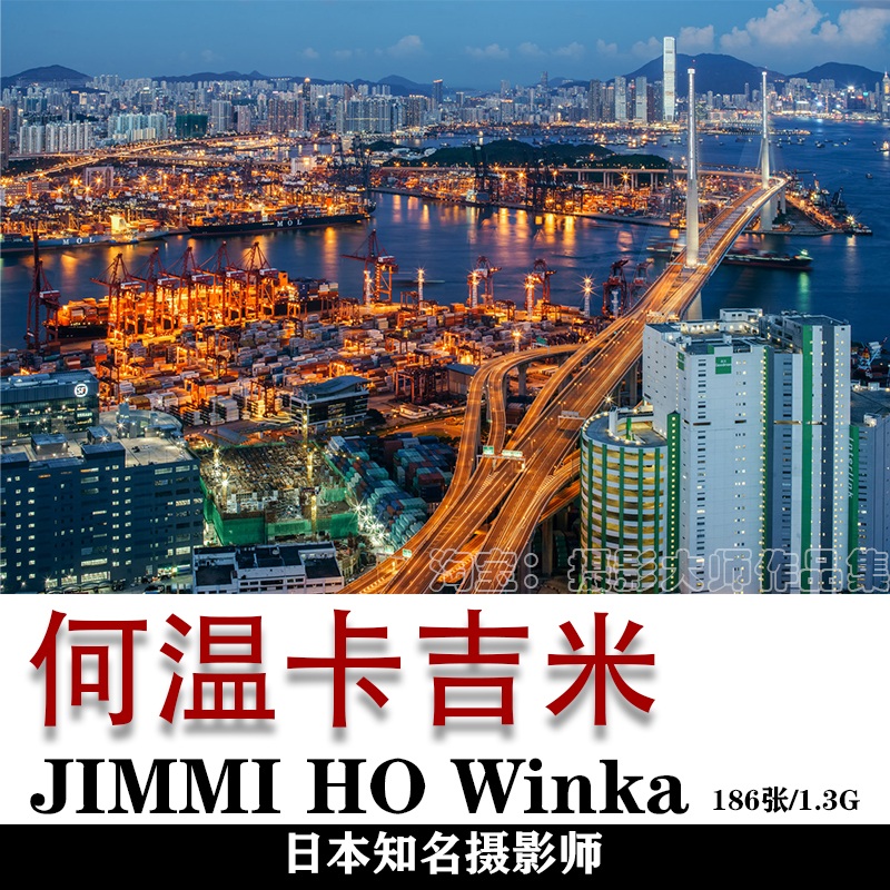 日本摄影师 何温卡吉米 JIMMI HO Winka 摄影集 摄影作品素材 商务/设计服务 设计素材/源文件 原图主图