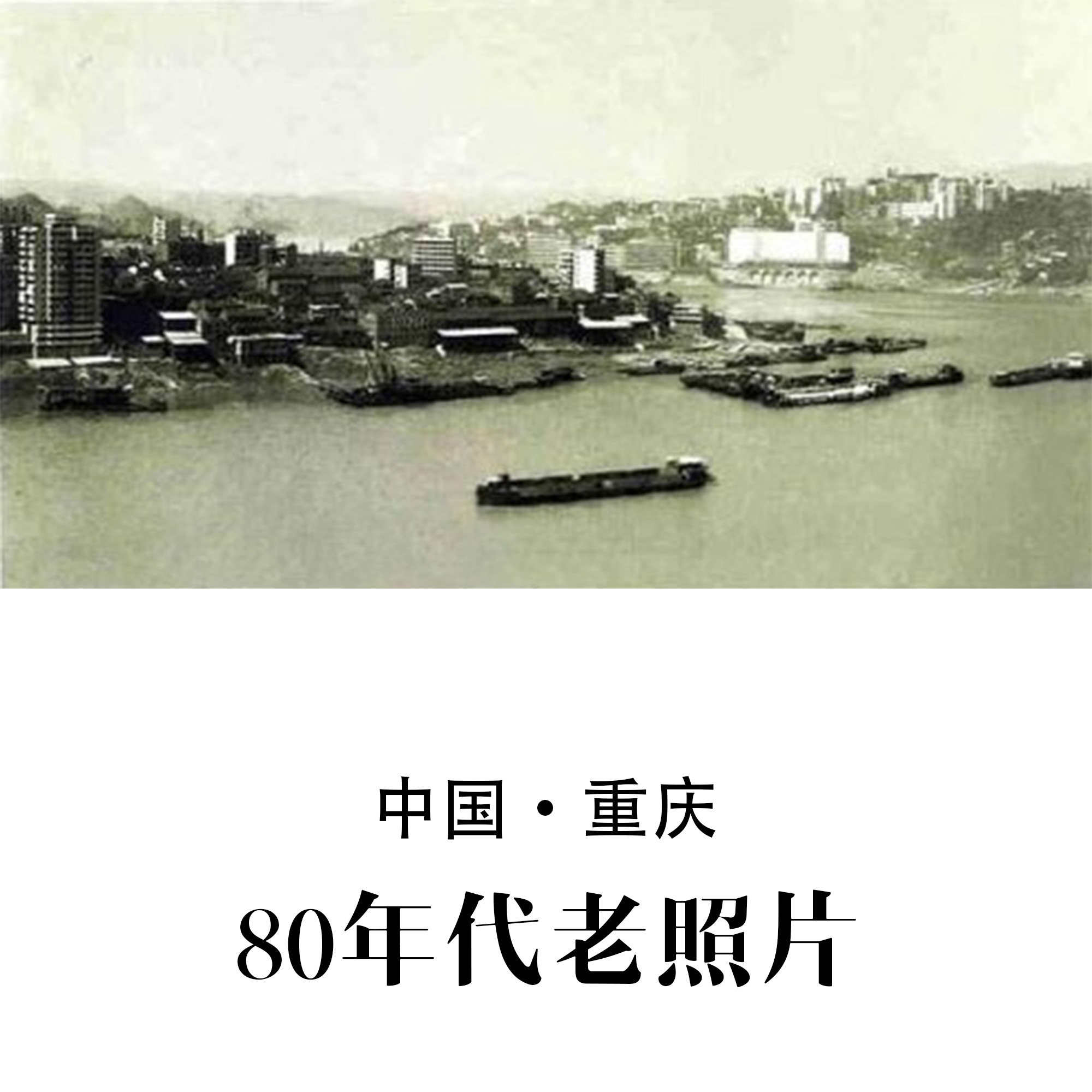 重庆80年代老照片 怀旧影像 纪实摄影记录