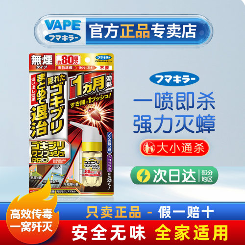 日本进口PE喷雾80回强力杀蟑