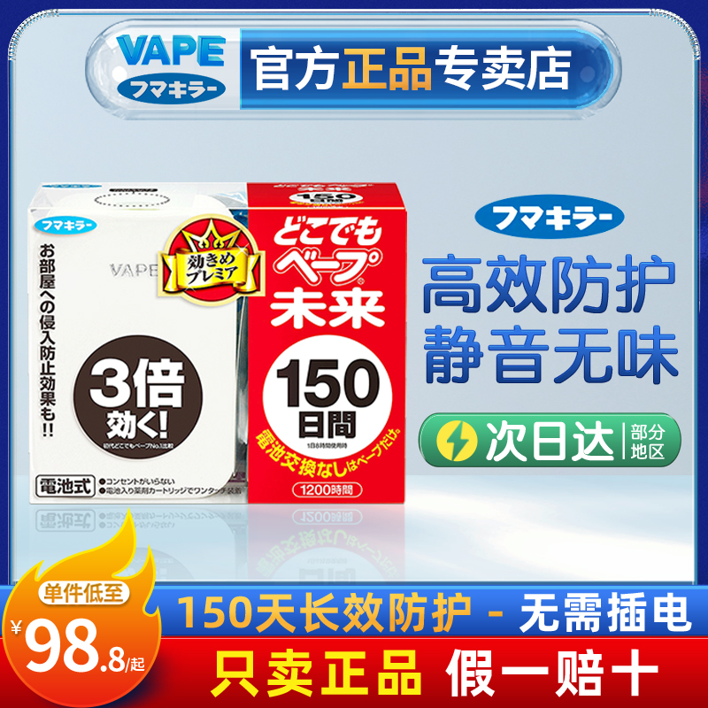 日本未来VAPE电子驱蚊器150日便携无味室内孕妇婴儿家用神器便携-封面