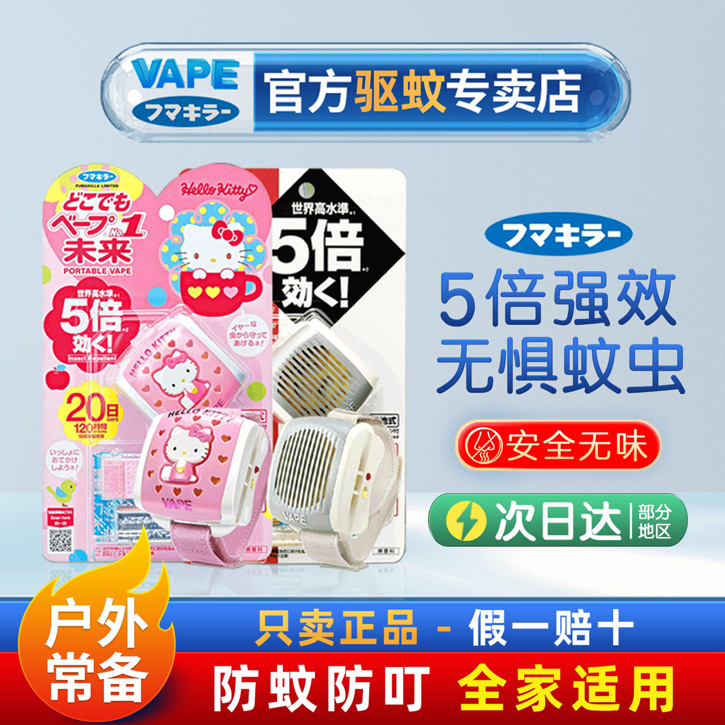 日本VAPE未来HelloKitty驱蚊手表儿童便携式婴儿手环户外自带电池