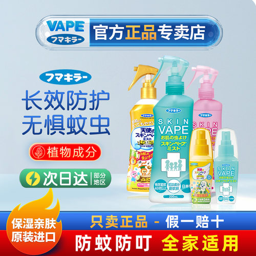 VAPE官方正品日本宝宝适用喷雾