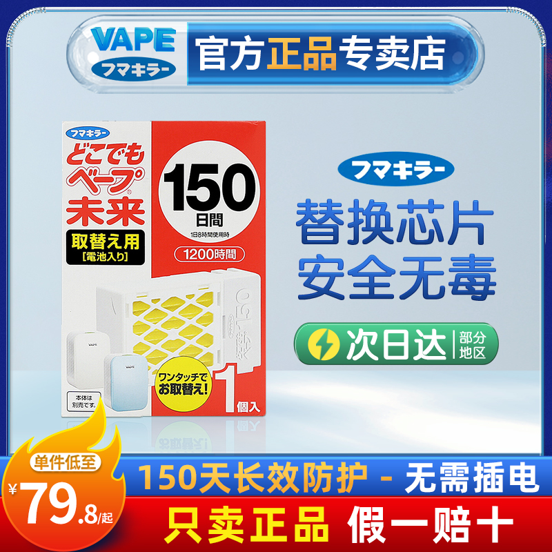 日本未来VAPE驱蚊器替换芯150日婴幼儿孕妇驱蚊静音家用室内便携