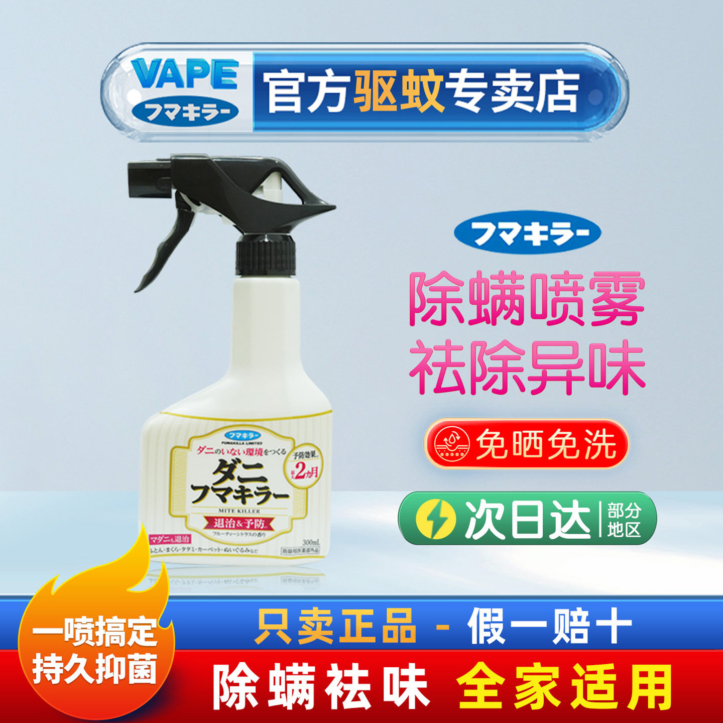 日本VAPE未来除螨喷雾剂床上祛螨虫杀菌免洗祛味除臭桃子味350ml