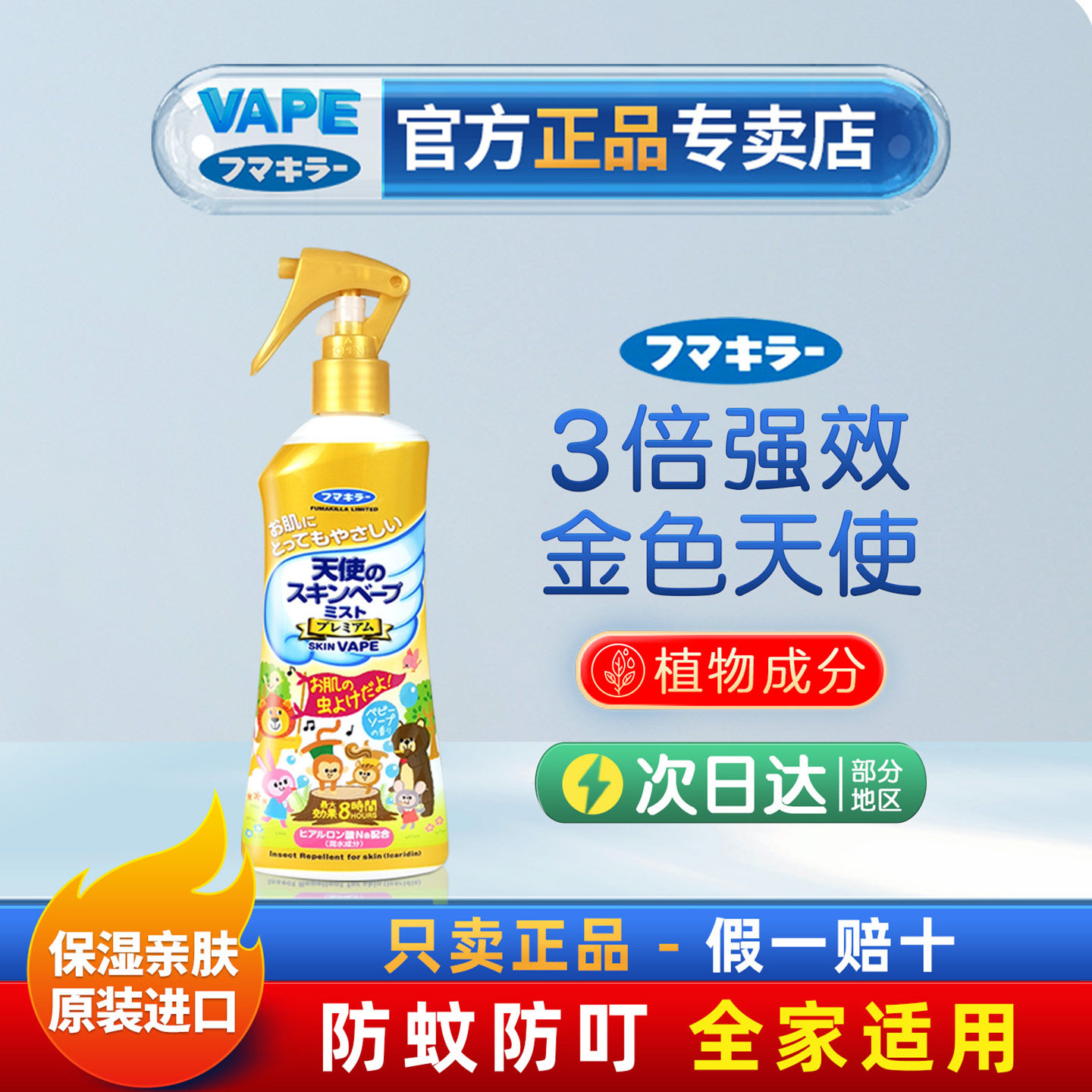 日本未来VAPE金色天使防叮咬喷雾儿童花露水涂抹宝宝婴适用200ml