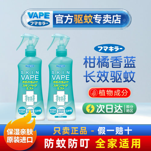 VAPE喷雾日本原装正品长效防叮