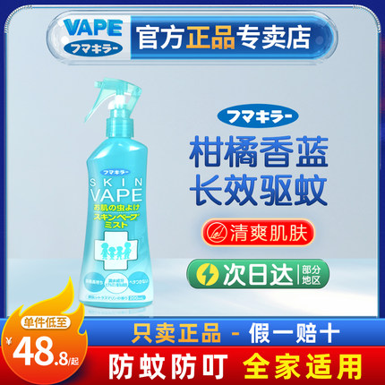日本未来VAPE驱蚊喷雾花露水宝宝婴儿童驱蚊神器孕妇蚊虫户外