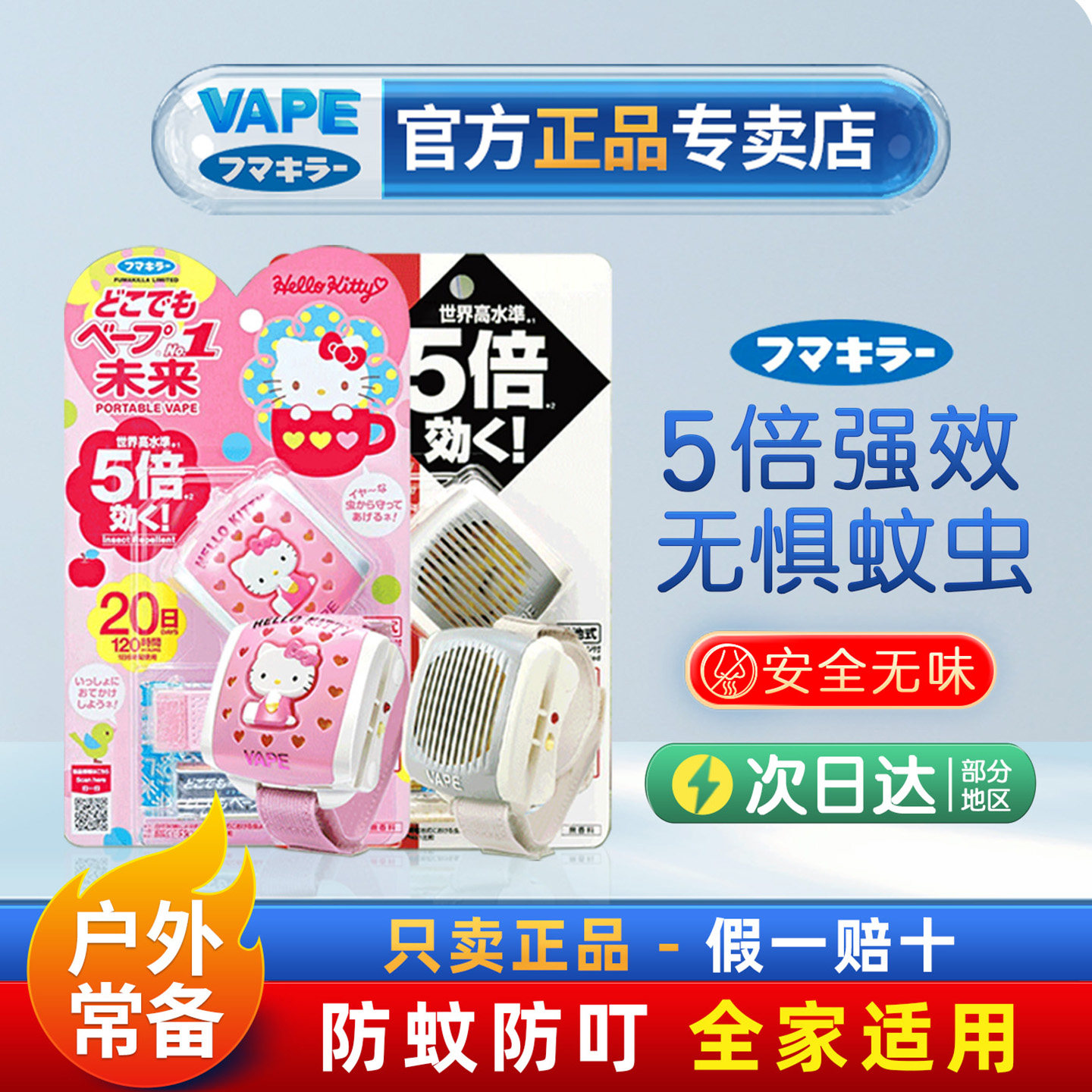 日本VAPE未来HelloKitty驱蚊手表儿童便携式婴儿手环户外自带电池