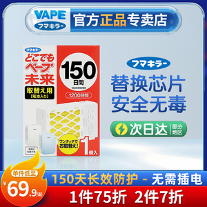 日本未来VAPE驱蚊器替换芯150日婴幼儿孕妇驱蚊静音家用室内便携