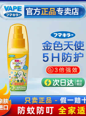 日本原装进口vape未来天使儿童母婴喷雾防叮咬60ml宝宝专用便携装