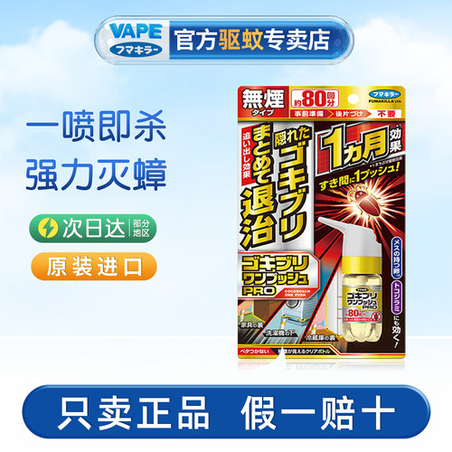 日本进口PE喷雾80回强力杀蟑