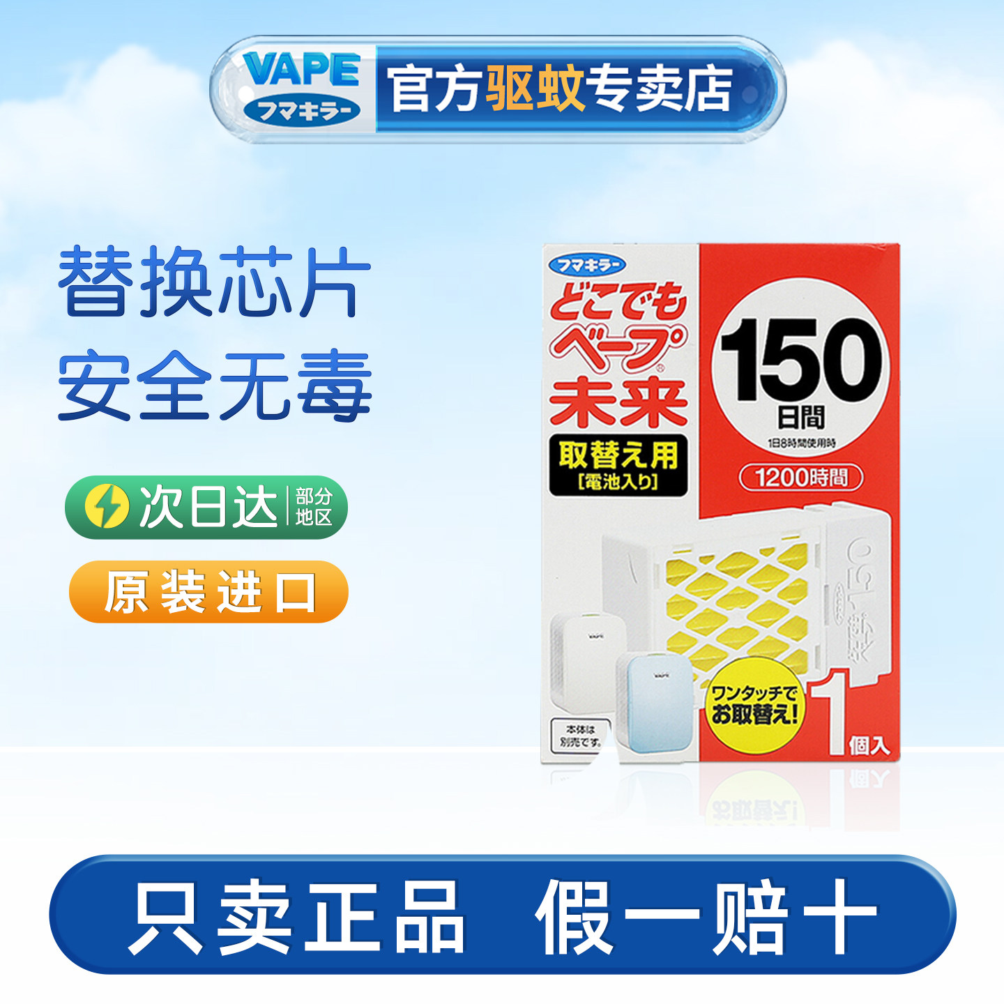 日本未来VAPE驱蚊器替换芯150日驱蚊静音家用室内便携