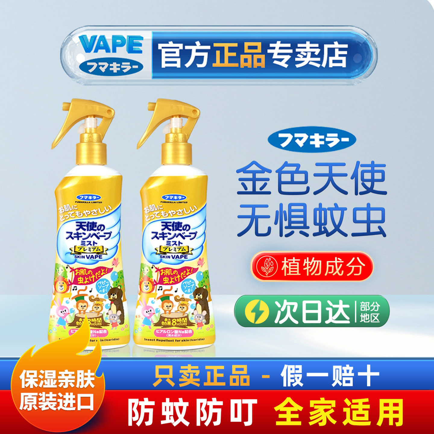 日本未来VAPE金色天使防叮咬喷雾宝宝婴儿户外神器200ml组合装