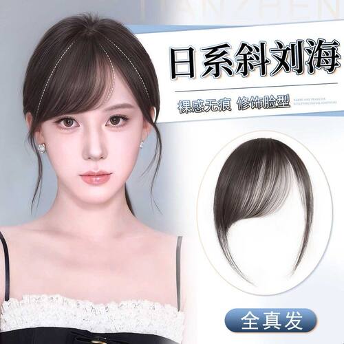 刘海假发全真发古早日系斜刘海自然前额假刘海轻薄无痕头顶假发片