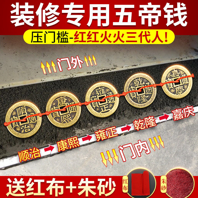 五帝钱压门槛门对门纯铜过门石压下真品铜钱古币新房装修入户专用