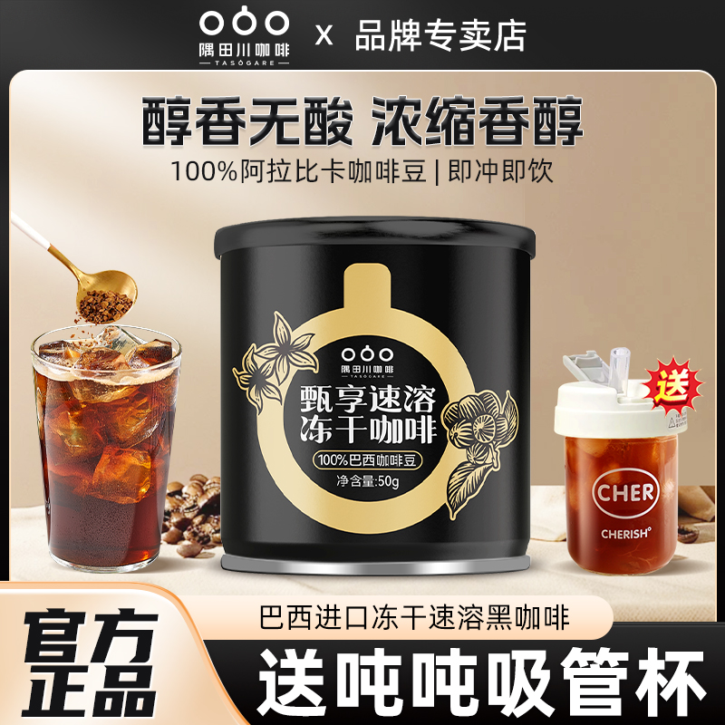 隅田川咖啡甄享速溶冻干咖啡